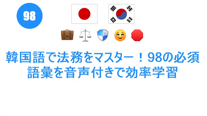 韓国語で法務をマスター！98の必須語彙を音声付きで効率学習